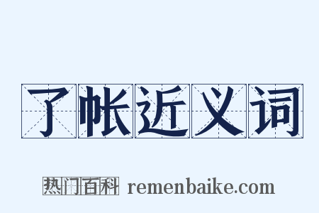了帐近义词是什么意思的图片